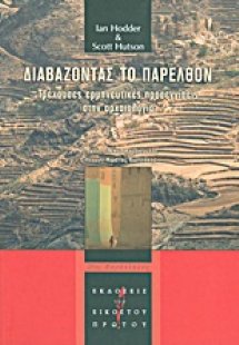 Διαβάζοντας το παρελθόν