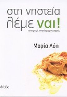 Στη νηστεία λέμε ναι!