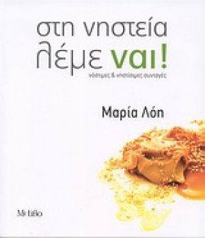 Στη νηστεία λέμε ναι!