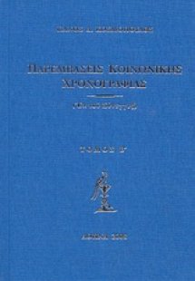 Παρεμβάσεις κοινωνικής χρονογραφίας