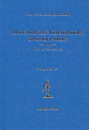 Παρεμβάσεις κοινωνικής χρονογραφίας