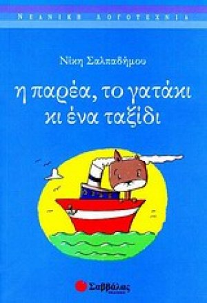 Η παρέα, το γατάκι κι ένα ταξίδι