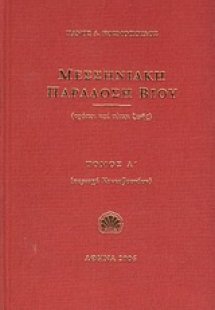 Μεσσηνιακή παράδοση βίου