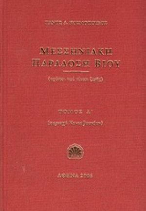 Μεσσηνιακή παράδοση βίου