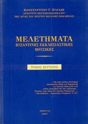 Μελετήματα βυζαντινής εκκλησιαστικής μουσικής