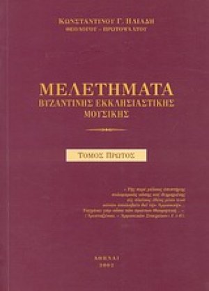 Μελετήματα βυζαντινής εκκλησιαστικής μουσικής