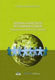 Περιβαλλοντικός εγγραμματισμός