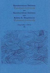 Η μυστική συνέντευξη του Κωνσταντίνου Τσάτσου στον Κώστ...