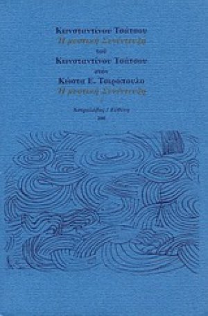 Η μυστική συνέντευξη του Κωνσταντίνου Τσάτσου στον Κώστα Ε. Τσιρόπουλο