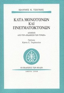 Κατά μονοτόνων και πνευματοκτόνων
