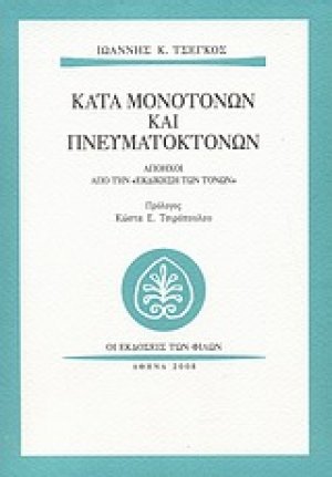 Κατά μονοτόνων και πνευματοκτόνων