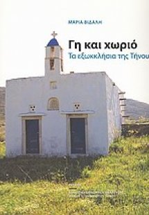 Γη και χωριό