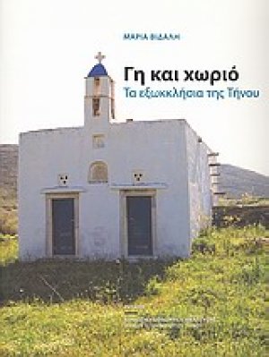 Γη και χωριό