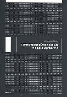 Η εικούρεια φιλοσοφία και η παρερμηνεία της