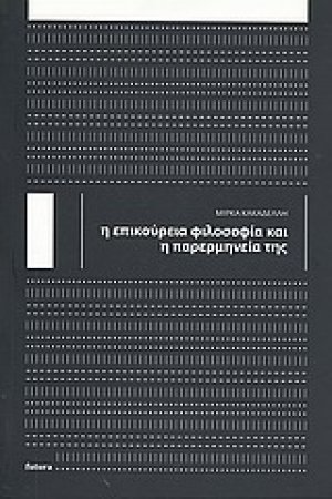 Η εικούρεια φιλοσοφία και η παρερμηνεία της