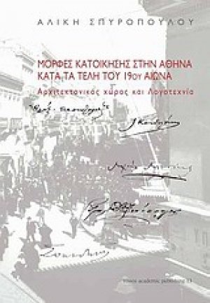 Μορφές κατοίκησης στην Αθήνα κατά τα τέλη του 19ου αιώνα