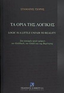 Τα όρια της λογικής