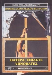 Πατέρα, είμαστε υπνοβάτες