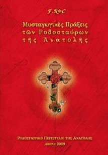 Μυσταγωγικές πράξεις των Ροδοσταύρων της Ανατολής