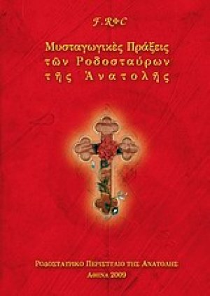 Μυσταγωγικές πράξεις των Ροδοσταύρων της Ανατολής