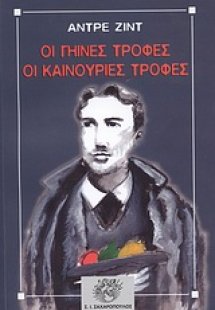Οι γήινες τροφές, οι καινούριες τροφές
