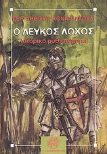 Ο Λευκός Λόχος