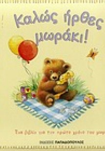 Καλώς ήρθες μωράκι!