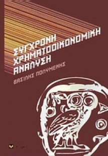 Σύγχρονη χρηματοοικονομική ανάλυση
