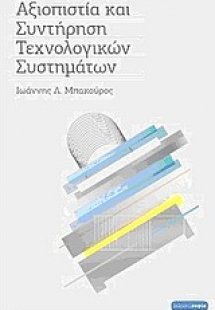 Αξιοπιστία και συντήρηση τεχνολογικών συστημάτων