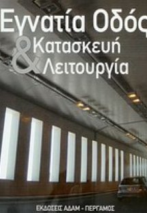 Εγνατία οδός