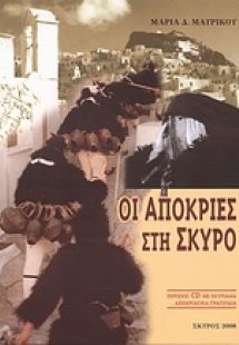 Οι αποκριές στη Σκύρο