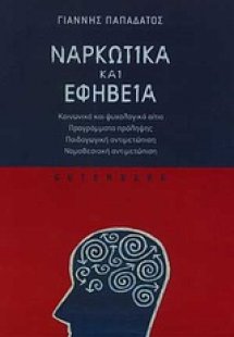 Ναρκωτικά και εφηβεία