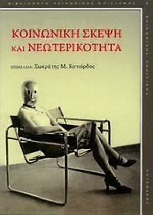 Κοινωνική σκέψη και νεωτερικότητα
