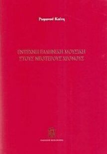 Έντεχνη ελληνική μουσική στους νεότερους χρόνους