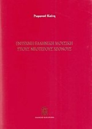 Έντεχνη ελληνική μουσική στους νεότερους χρόνους