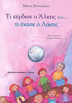 Τι κέρδισε ο Άλκης και... τι έχασε ο Λάκης