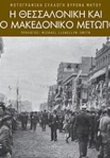 Η Θεσσαλονίκη και το μακεδονικό μέτωπο