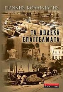 Τα δώδεκα επαγγέλματα