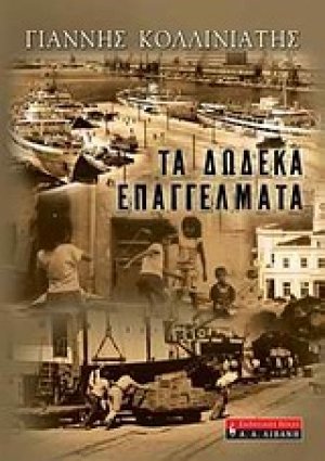 Τα δώδεκα επαγγέλματα