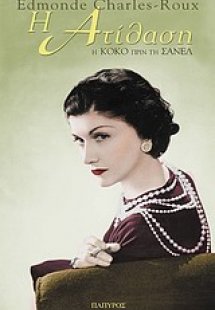 Η ατίθαση