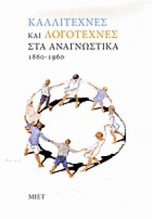 Καλλιτέχνες και λογοτέχνες στα αναγνωστικά 1860-1960