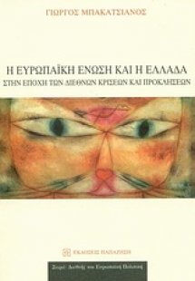 Η Ευρωπαϊκή Ένωση και η Ελλάδα στην εποχή των διεθνών κ...