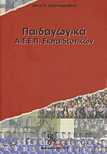 Παιδαγωγικά ΑΣΕΠ εκπαιδευτικών