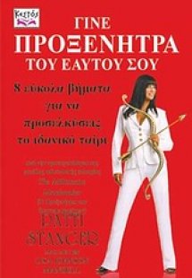 Γίνε προξενήτρα του εαυτού σου