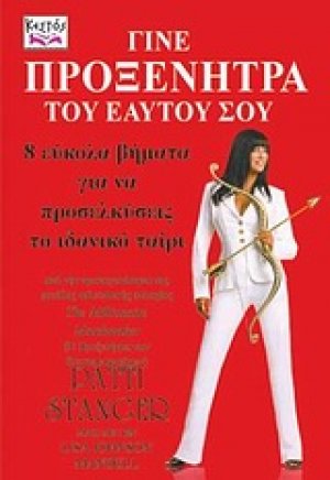Γίνε προξενήτρα του εαυτού σου