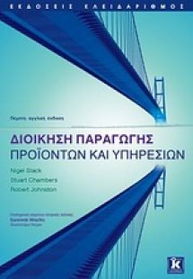 Διοίκηση παραγωγής προϊόντων και υπηρεσιών