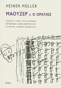 Μάουζερ & Ο Οράτιος