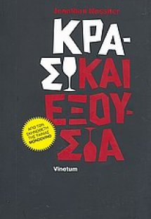 Κρασί και εξουσία
