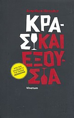 Κρασί και εξουσία