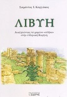 Λιβύη